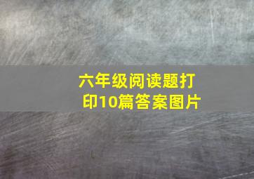 六年级阅读题打印10篇答案图片