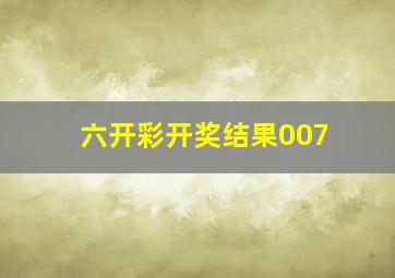 六开彩开奖结果007