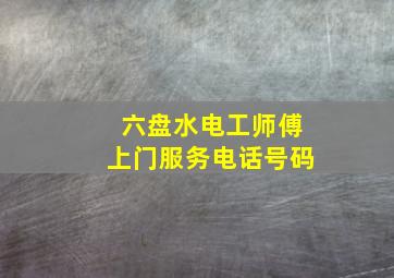 六盘水电工师傅上门服务电话号码