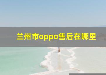 兰州市oppo售后在哪里