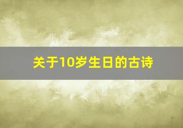 关于10岁生日的古诗