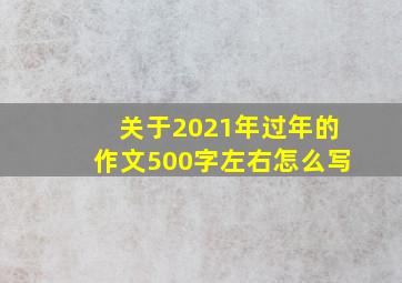 关于2021年过年的作文500字左右怎么写