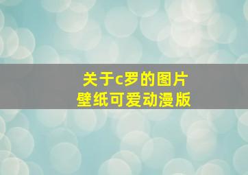 关于c罗的图片壁纸可爱动漫版