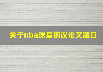 关于nba球星的议论文题目