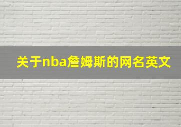 关于nba詹姆斯的网名英文