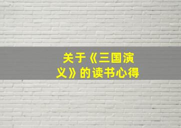 关于《三国演义》的读书心得