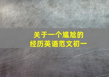 关于一个尴尬的经历英语范文初一