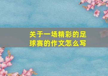 关于一场精彩的足球赛的作文怎么写