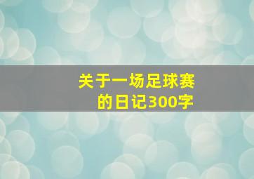 关于一场足球赛的日记300字