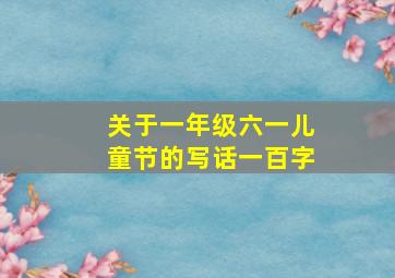 关于一年级六一儿童节的写话一百字