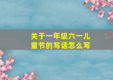 关于一年级六一儿童节的写话怎么写