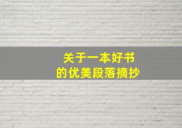 关于一本好书的优美段落摘抄