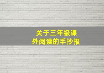 关于三年级课外阅读的手抄报