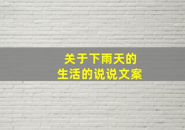 关于下雨天的生活的说说文案