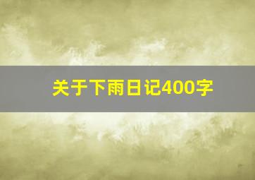 关于下雨日记400字