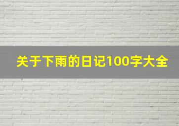 关于下雨的日记100字大全