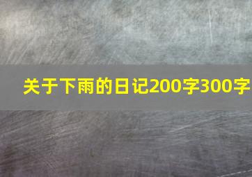 关于下雨的日记200字300字