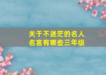 关于不迷茫的名人名言有哪些三年级