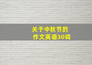 关于中秋节的作文英语30词