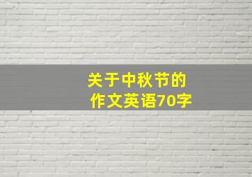 关于中秋节的作文英语70字