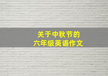 关于中秋节的六年级英语作文