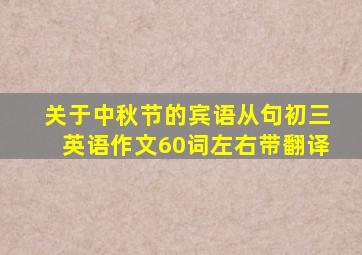 关于中秋节的宾语从句初三英语作文60词左右带翻译