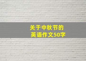 关于中秋节的英语作文50字