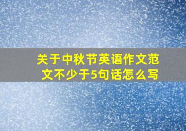 关于中秋节英语作文范文不少于5句话怎么写