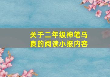 关于二年级神笔马良的阅读小报内容