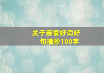 关于亲情好词好句摘抄100字