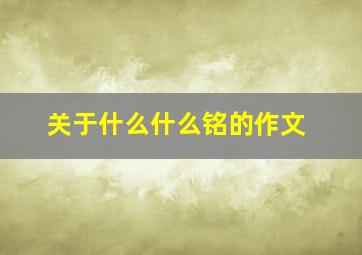 关于什么什么铭的作文