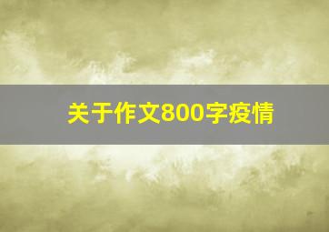 关于作文800字疫情