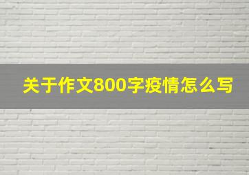 关于作文800字疫情怎么写