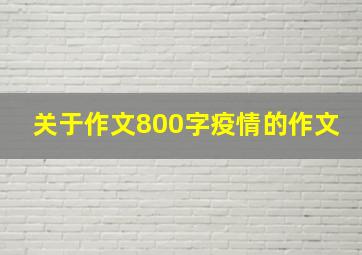 关于作文800字疫情的作文