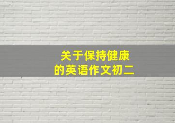 关于保持健康的英语作文初二