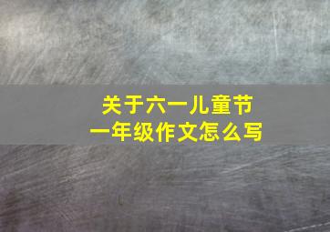 关于六一儿童节一年级作文怎么写