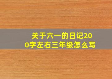 关于六一的日记200字左右三年级怎么写