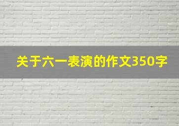 关于六一表演的作文350字