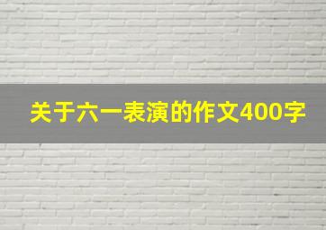 关于六一表演的作文400字