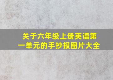 关于六年级上册英语第一单元的手抄报图片大全