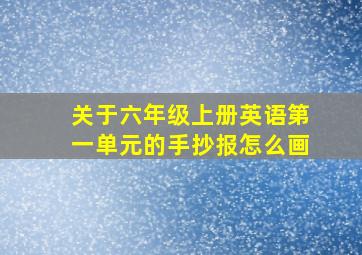 关于六年级上册英语第一单元的手抄报怎么画