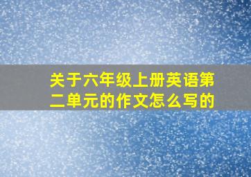 关于六年级上册英语第二单元的作文怎么写的