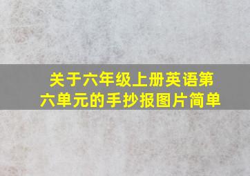 关于六年级上册英语第六单元的手抄报图片简单