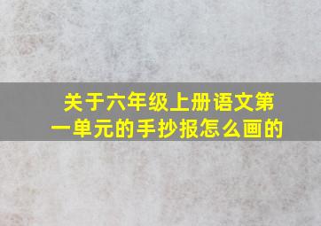 关于六年级上册语文第一单元的手抄报怎么画的