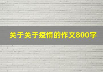 关于关于疫情的作文800字