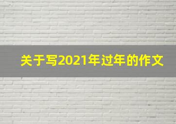 关于写2021年过年的作文