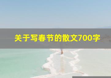 关于写春节的散文700字