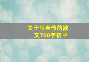 关于写春节的散文700字初中