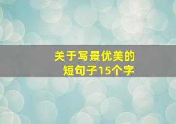 关于写景优美的短句子15个字