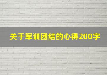 关于军训团结的心得200字